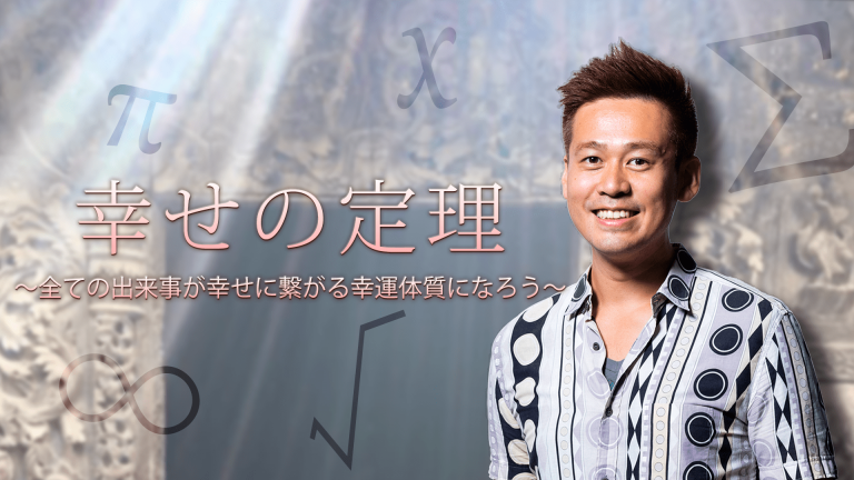 幸せの定理